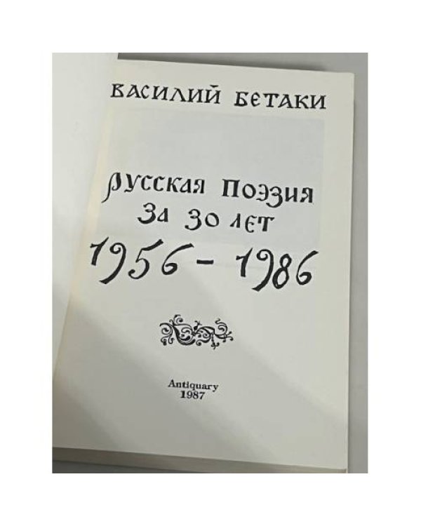 Русская поэзия за 30 лет (1956-1986)