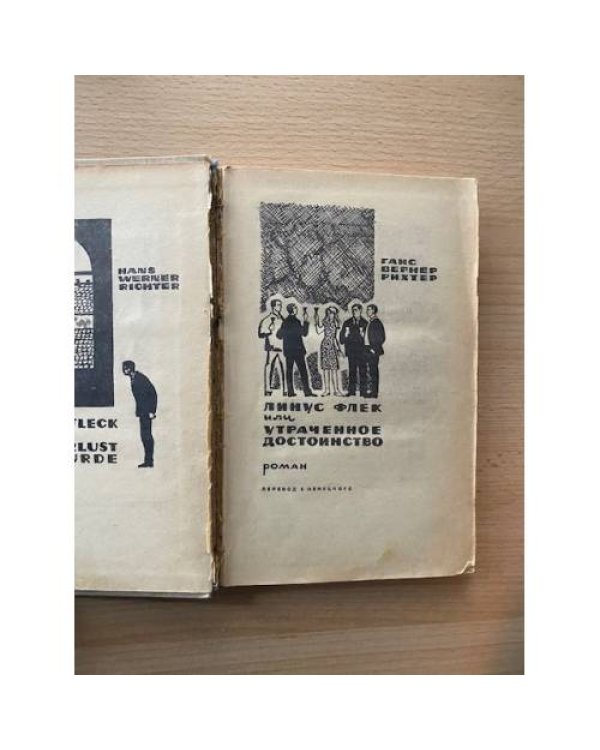 Линус Флек, или Утраченное достоинство