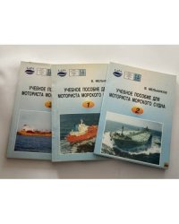 Учебное пособие для моториста морского судна в 3-х томах