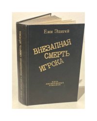 Внезапная смерть игрока