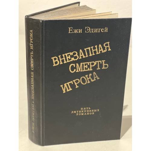 Обложка книги «Внезапная смерть игрока» — Эдигей Ежи