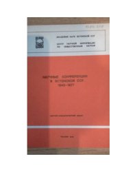 Научные конференции в Эстонской ССР 1945-1977 (L)