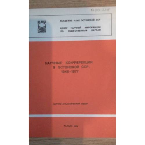 Обложка книги «Научные конференции в Эстонской ССР 1945-1977 (L)» — Мартинсон, К., Ерсер, М.