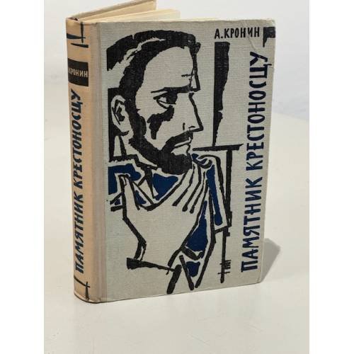 Обложка книги «Памятник крестоносцу» — Арчибальд Кронин