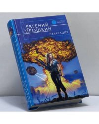 Эвакуация