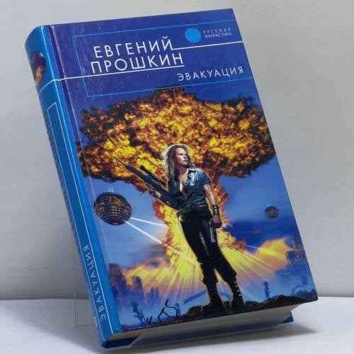 Обложка книги «Эвакуация» — Евгений Прошкин, ISBN 9785699046140