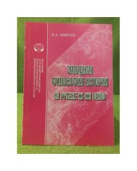Западная философия истории на рубеже XX - XXI веков