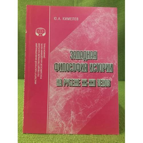 Западная философия истории на рубеже XX - XXI веков