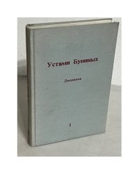 Устами Буниных. В 3-х томах. Том 1