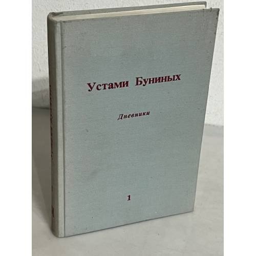 Обложка книги «Устами Буниных. В 3-х томах. Том 1» — Грин М. под редакцией