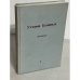 Обложка книги «Устами Буниных. В 3-х томах. Том 1» — Грин М. под редакцией
