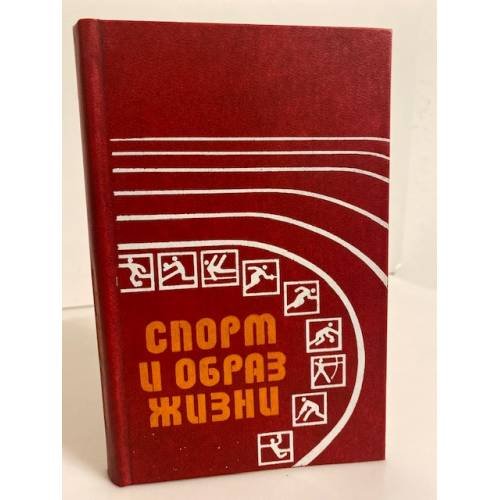 Обложка книги «Спорт и образ жизни» — Столяров Владислав Иванович, Кравчик Зигмунд