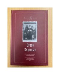 Древо Буцыных. Семейная хроника, воспоминания