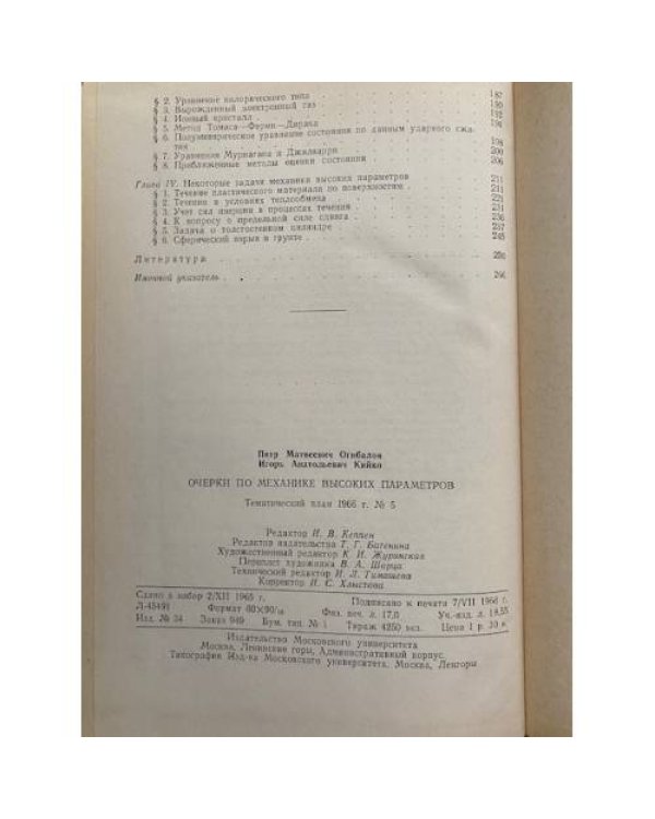 Очерки по механике высоких параметров