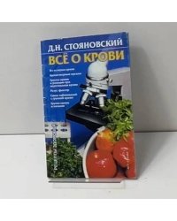 Всё о крови