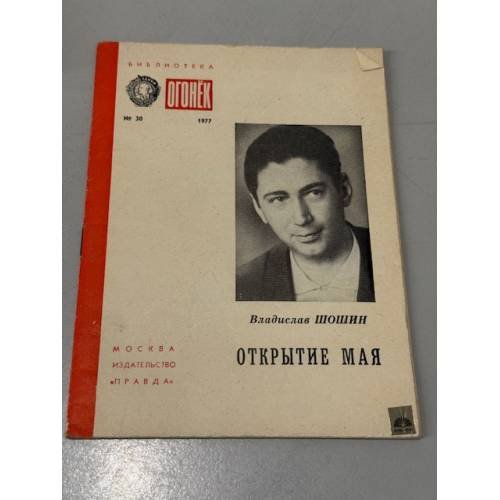 Обложка книги «Открытие мая» — Шошин Владислав Андреевич