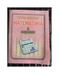 Математика в кармане. Книжка-шпаргалка