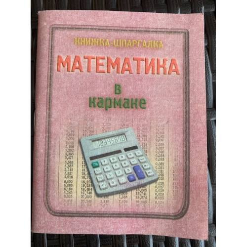 Обложка книги «Математика в кармане. Книжка-шпаргалка» — Автор не указан