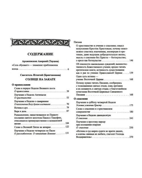 Дополнительное изображение книги «Солнце на закате. Избранное о Православии, спасении и последних временах. 3-е изд., испр»