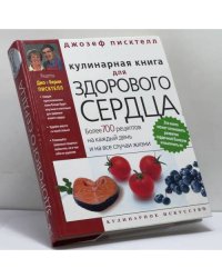 Кулинарная книга для здорового сердца
