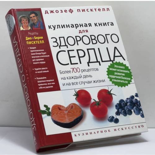 Обложка книги «Кулинарная книга для здорового сердца» — Джозеф Пискетелл, ISBN 9785699358960