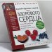 Обложка книги «Кулинарная книга для здорового сердца» — Джозеф Пискетелл, ISBN 9785699358960