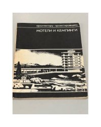 Мотели и кемпинги