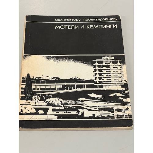 Обложка книги «Мотели и кемпинги» — Вениамин Иосифович Духовный