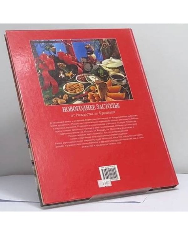 Дополнительное изображение книги «Новогоднее застолье от Рождества до Крещения»
