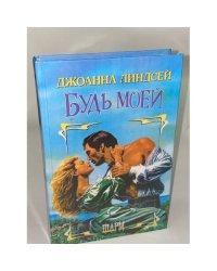Будь моей