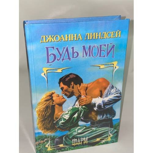 Будь моей