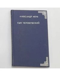 Сын человеческий
