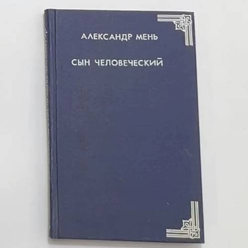 Сын человеческий