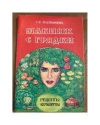 Макияж с грядки. Рецепты красоты