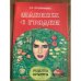 Макияж с грядки. Рецепты красоты