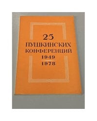 25 пушкинских конференций. 1949-1978. Библиографические материалы