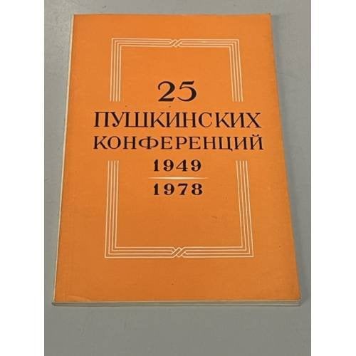Обложка книги «25 пушкинских конференций. 1949-1978. Библиографические материалы» — Зайцева В. В.