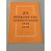 Обложка книги «25 пушкинских конференций. 1949-1978. Библиографические материалы» — Зайцева В. В.