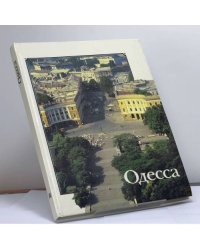 Одесса