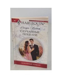 Случайные поцелуи