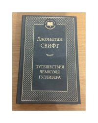 Путешествия Лемюэля Гулливера
