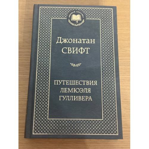 Путешествия Лемюэля Гулливера