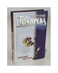 В. Токарева. Лиловый костюм