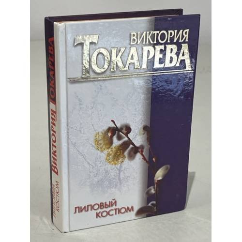 Обложка книги «В. Токарева. Лиловый костюм» — Виктория Токарева, ISBN 5170049722