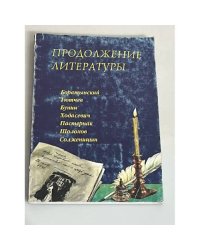 Продолжение литературы. Баратынский. Тютчев. Бунин. Ходасевич ...