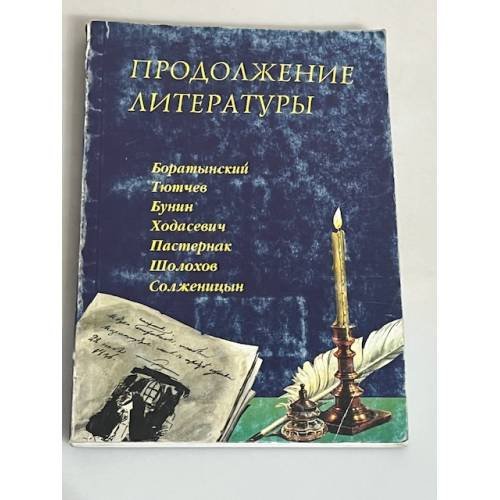 Продолжение литературы. Баратынский. Тютчев. Бунин. Ходасевич ...