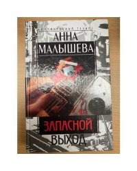 Запасной выход