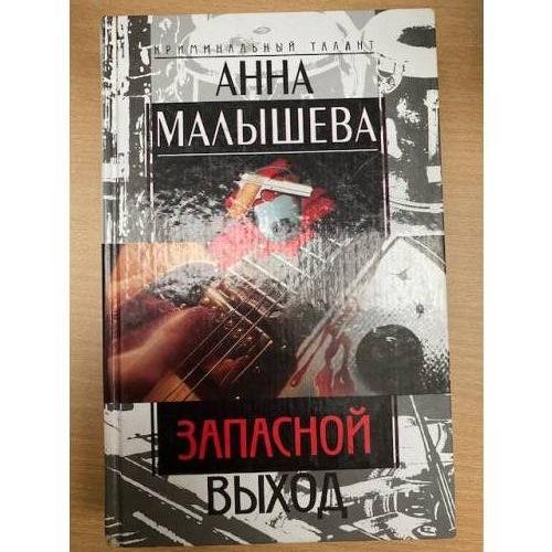 Запасной выход