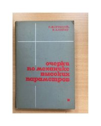 Очерки по механике высоких параметров