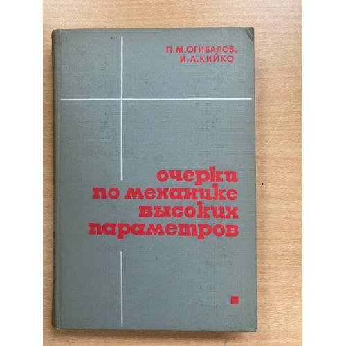 Очерки по механике высоких параметров